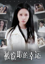 【37320被窃取的幸运（45集）宾淑贤】高清完整版