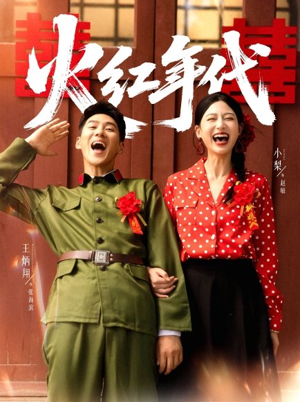 【火红年代（52集）王炳翔＆小梨-】高清完整版