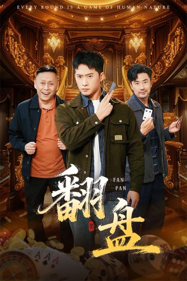 【翻盘&刃（64集）李易泽&邓威】高清完整版