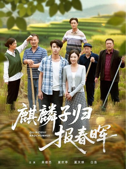 【37745麒麟子归报春晖（36集）夏欢亭&吴俊杰】高清完整版