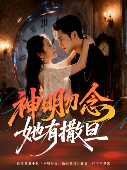 【神明勿念她有撒旦（64集）周航＆艾思思】高清完整版