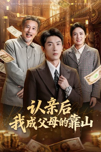 【认亲后我成父母的靠山（69集）吴明宇&张媛媛】高清完整版