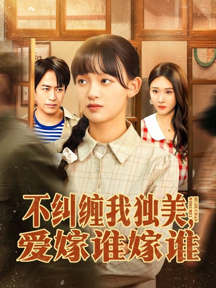 【不纠缠我独美，爱嫁谁嫁谁（80集）赵影＆吴明宇】高清完整版