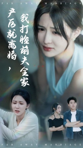 【产后就离婚我打脸前夫全家（57集）李茉&白龙】高清完整版