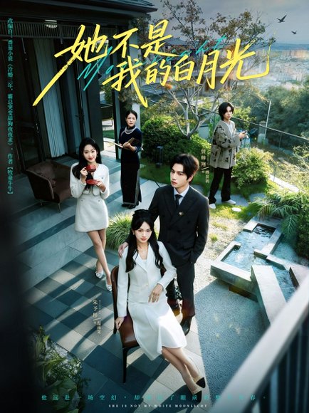 她不是我的白月光（79集）曾帅翔＆朱予彤高清完整版