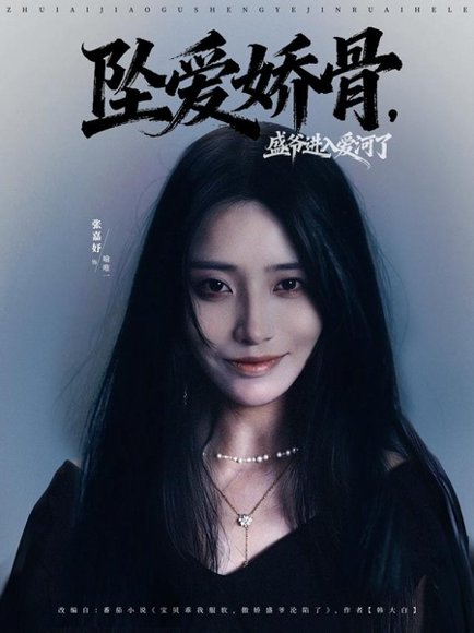 坠爱娇骨，盛爷进入爱河了（79集）张铠鹏＆张嘉妤高清完整版