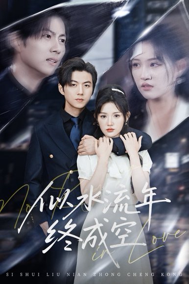 似水流年终成空（43集）王厂&安晓洁高清完整版