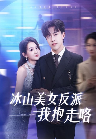 冰山美女反派我抱走咯（81集）关钰莹&陆绎方高清完整版