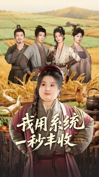 我用系统一秒丰收（64集）苏逸阳＆付柔美琦 高清完整版