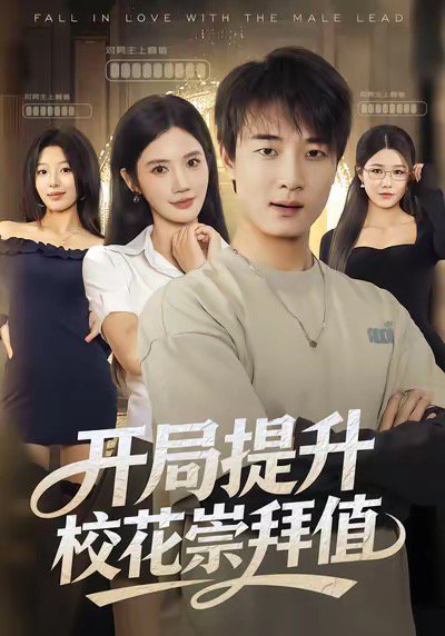 开局提升校花崇拜值（85集）张翊轩＆朱珠 高清完整版