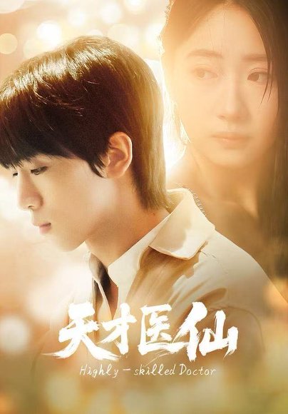 天才医仙（73集）胡文乐＆赵意词 高清完整版