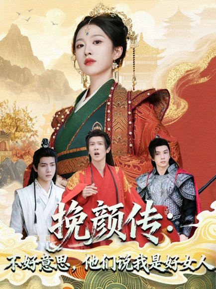 挽颜传：不好意思，他们说我是好女人（81集）张蓝月＆陈景霖 高清完整版