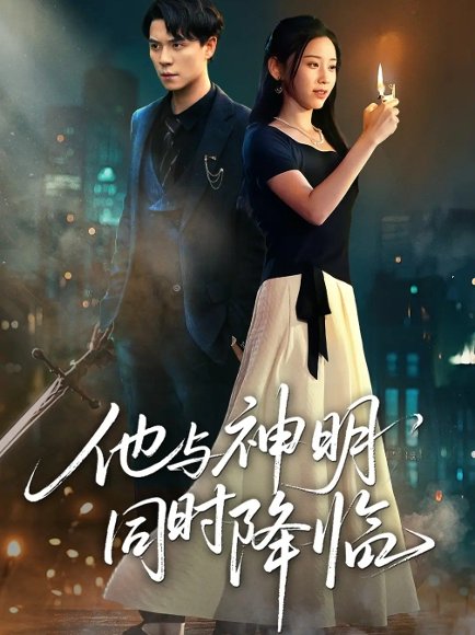 他与神明同时降临（60集）谢荣建＆蒋明轩 高清完整版