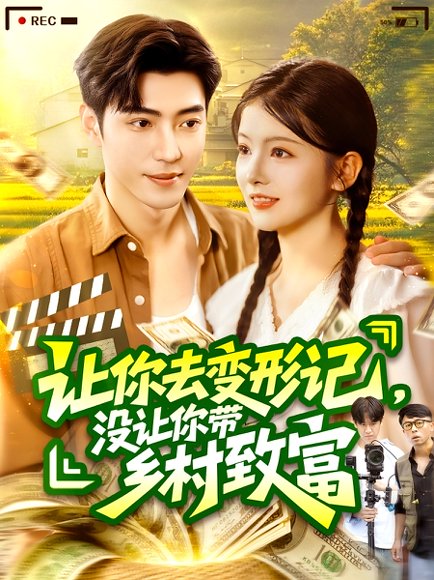 让你去变形记没让你带乡村致富&让你去变形记，没让你带乡村致富(70集）刘晨宇&卢文洁 高清完整版