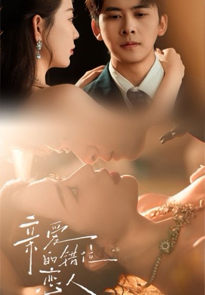 亲爱的错位恋人（60集）刘渝展＆李苪峤 高清完整版