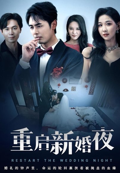 重启新婚夜（61集） 高清完整版