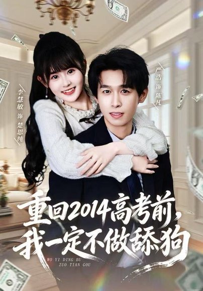 重回2014高考前，我一定不做舔狗（80集）严浩＆李慧敏 高清完整版