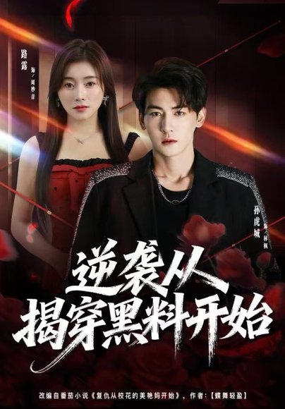 逆袭从揭穿黑料开始（80集）孙虎城＆路露 高清完整版