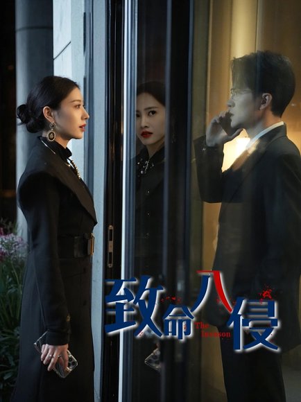 致命入侵（60集）王知勇&谭敏儿 高清完整版