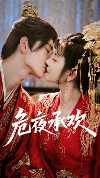 危夜承欢（83集）常斌＆廖慧敏（冷巴） 高清完整版