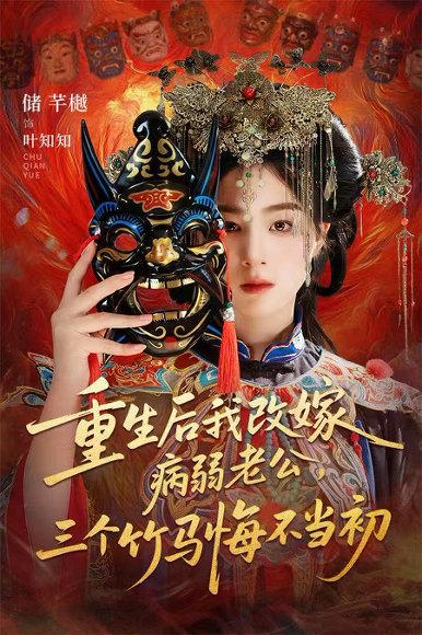 重生后我改嫁病弱老公，三个竹马悔不当初＆天命不渡负心人（56集）张磊＆储芊樾 高清完整版