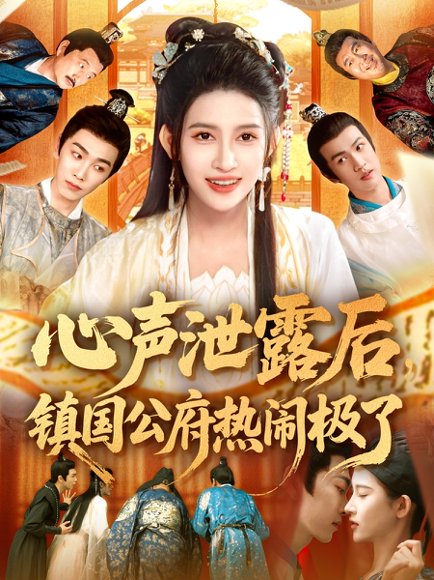 心声泄露后镇国公府热闹极了（114集）赵亦菲&林佳琪 高清完整版