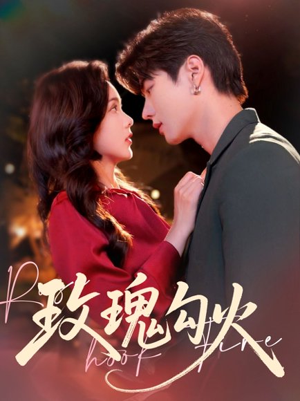 玫瑰勾火（86集）邵巍&周嘉怡 高清完整版