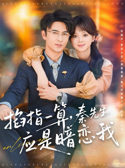 掐指一算，秦先生应是暗恋我&掐指一算秦先生应是暗恋我（78集）米热＆蔡淼燕 高清完整版