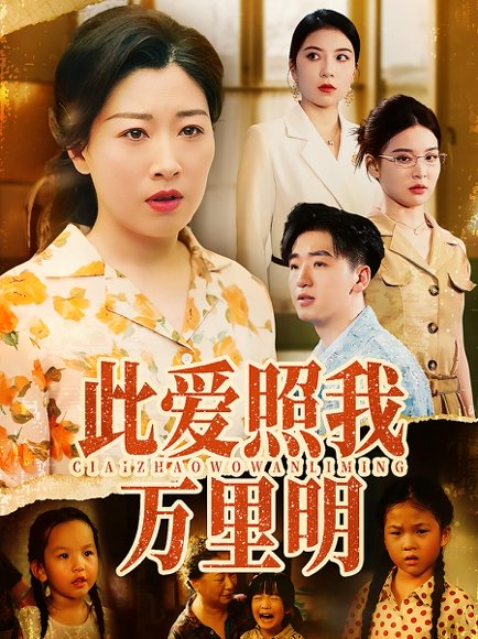 此爱照我万里明（64集）荣先林&彭京粉 高清完整版