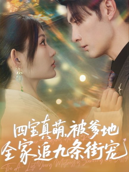 四宝真萌被爹地全家追九条街宠（80集）崔晓萱&王子林 高清完整版