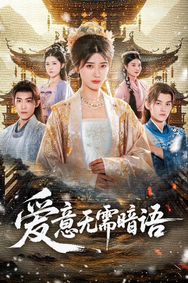 爱意无需暗语（60集）臧晓嘉＆卢彦觉浅 高清完整版