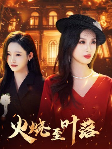 火烧至叶落（32集）虞彤彤&田睿思 高清完整版
