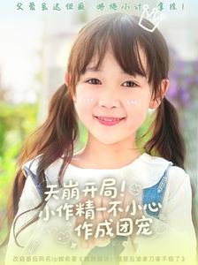 天崩开局小作精一不小心作成团宠（79集）杜培源＆何伊滢 高清完整版