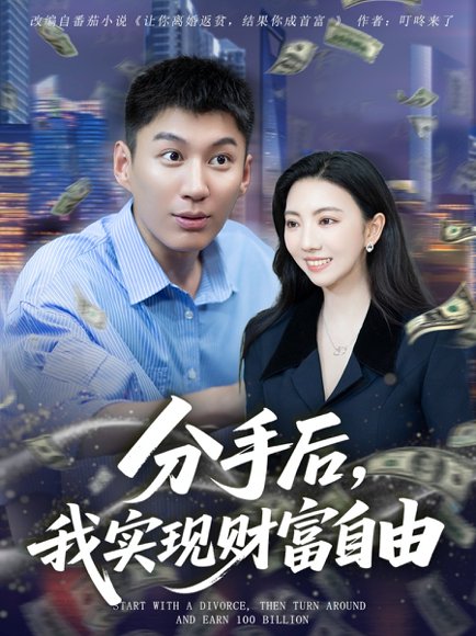 分手后我实现财富自由&分手后，我实现财富自由（80集）晏菡知 高清完整版