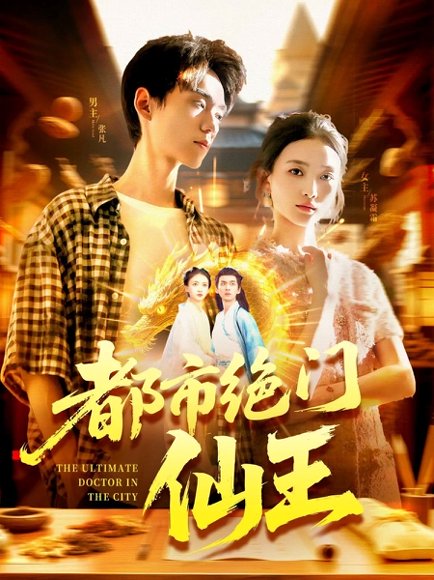 都市绝门仙王（103集）董秋怡 高清完整版