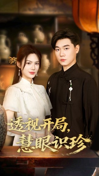 透视开局慧眼识珍（87集）李承熹&文昕 高清完整版