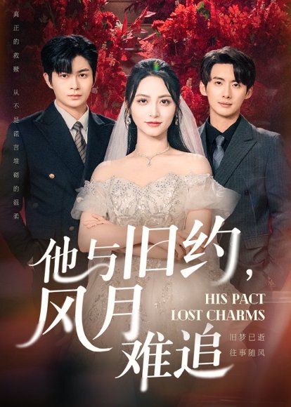 他与旧约风月难追（60集）徐铭泽&李虹艺 高清完整版