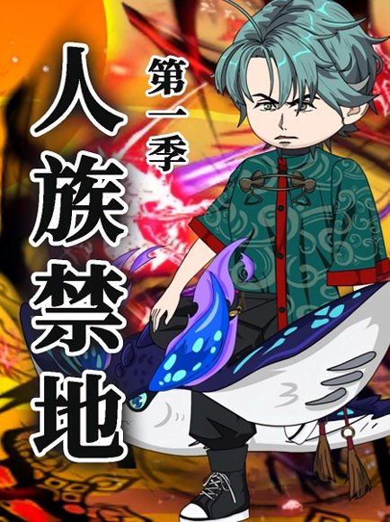 人族禁地（50集）第1季 动漫 高清完整版