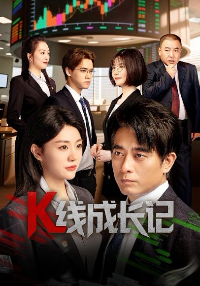 K线成长记（11集） 高清完整版