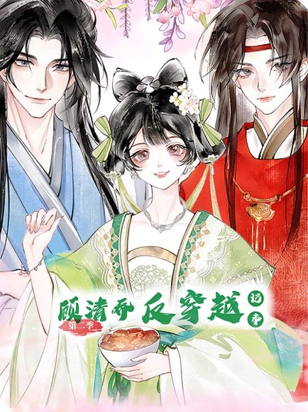 顾清乔反穿越记事（24集）第二季 动漫 高清完整版