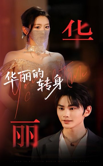 华丽的转身（44集）曹景皓&余紫瑄 高清完整版