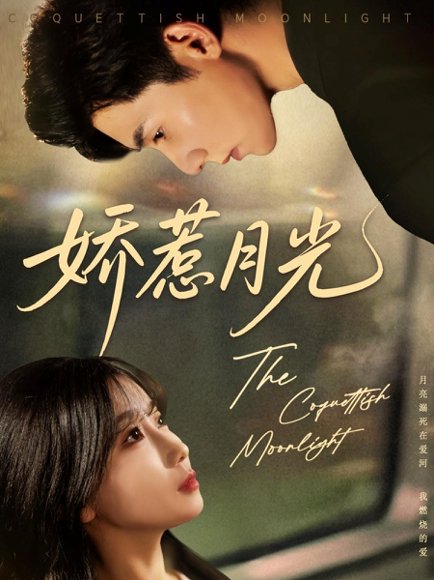 娇惹月光（60集）吴宇航&苏语桐 高清完整版