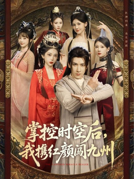 掌控时空后，我携红颜闯九州（60集）肖羽铠＆张璇&张家嘉&祁乐 高清完整版