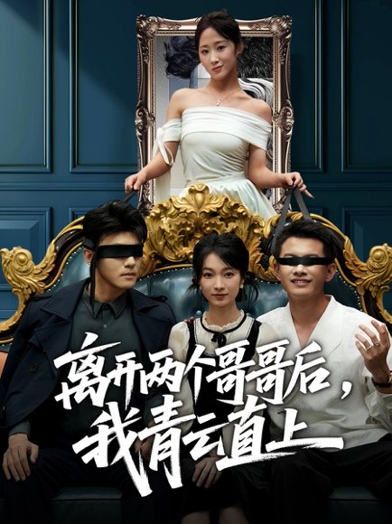 离开两个哥哥后我青云直上（53集）詹露斯＆韩清蔓 高清完整版