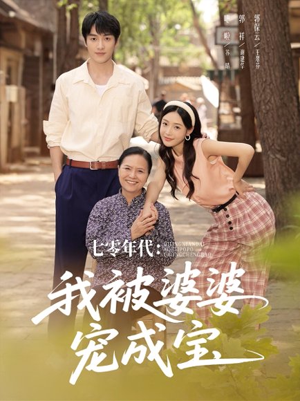 七零年代我被婆婆宠成宝（82集）郭祥＆刘思蝶衣（吧啦） 高清完整版