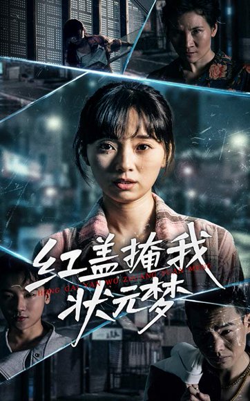 红盖掩我状元梦（44集） 高清完整版