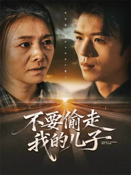 不要偷走我的儿子（33集）尹吉 高清完整版