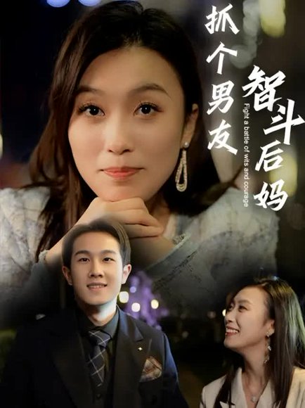 我的假扮男友（66集） 高清完整版