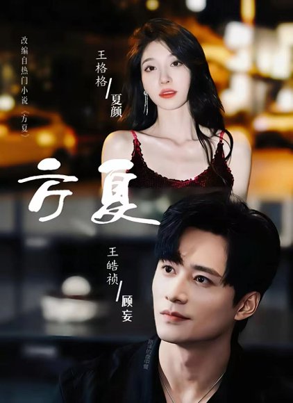 方夏（66集）王皓祯＆王格格 高清完整版