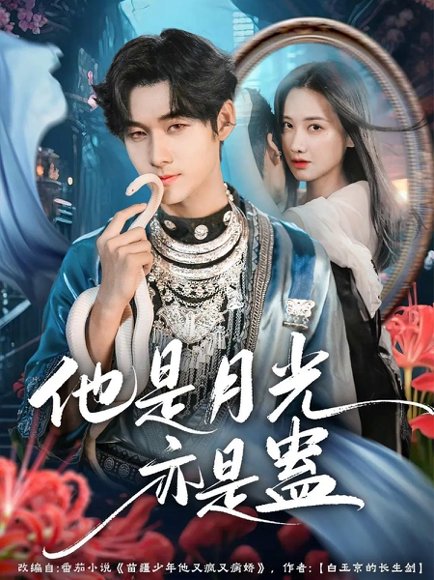 他是月光亦是蛊（60集）孟佳辉＆张珊珊 高清完整版